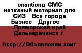 спанбонд СМС нетканый материал для СИЗ - Все города Бизнес » Другое   . Приморский край,Дальнереченск г.